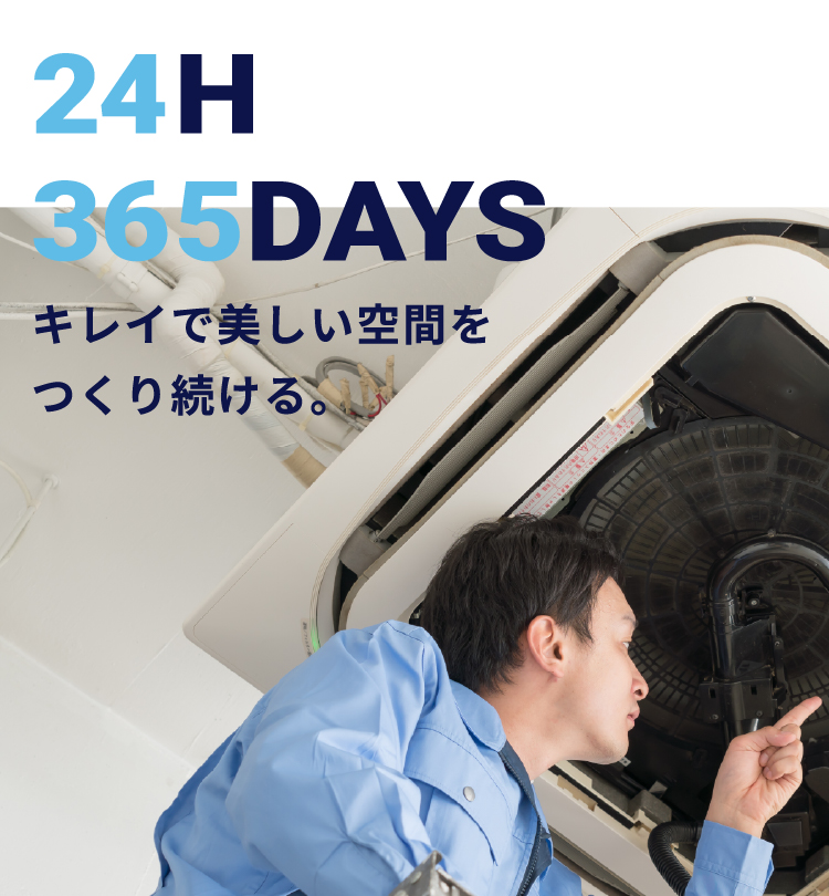 24H 365DAYS　キレイで美しい空間をつくり続ける。